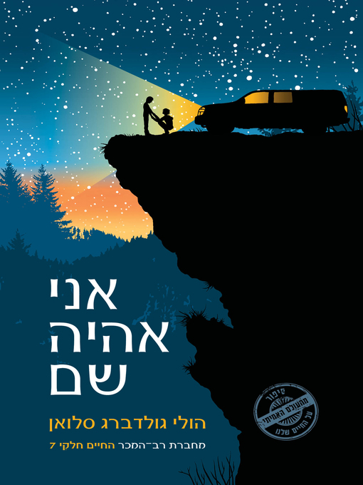 Cover image for אני אהיה שם (I'll Be There)